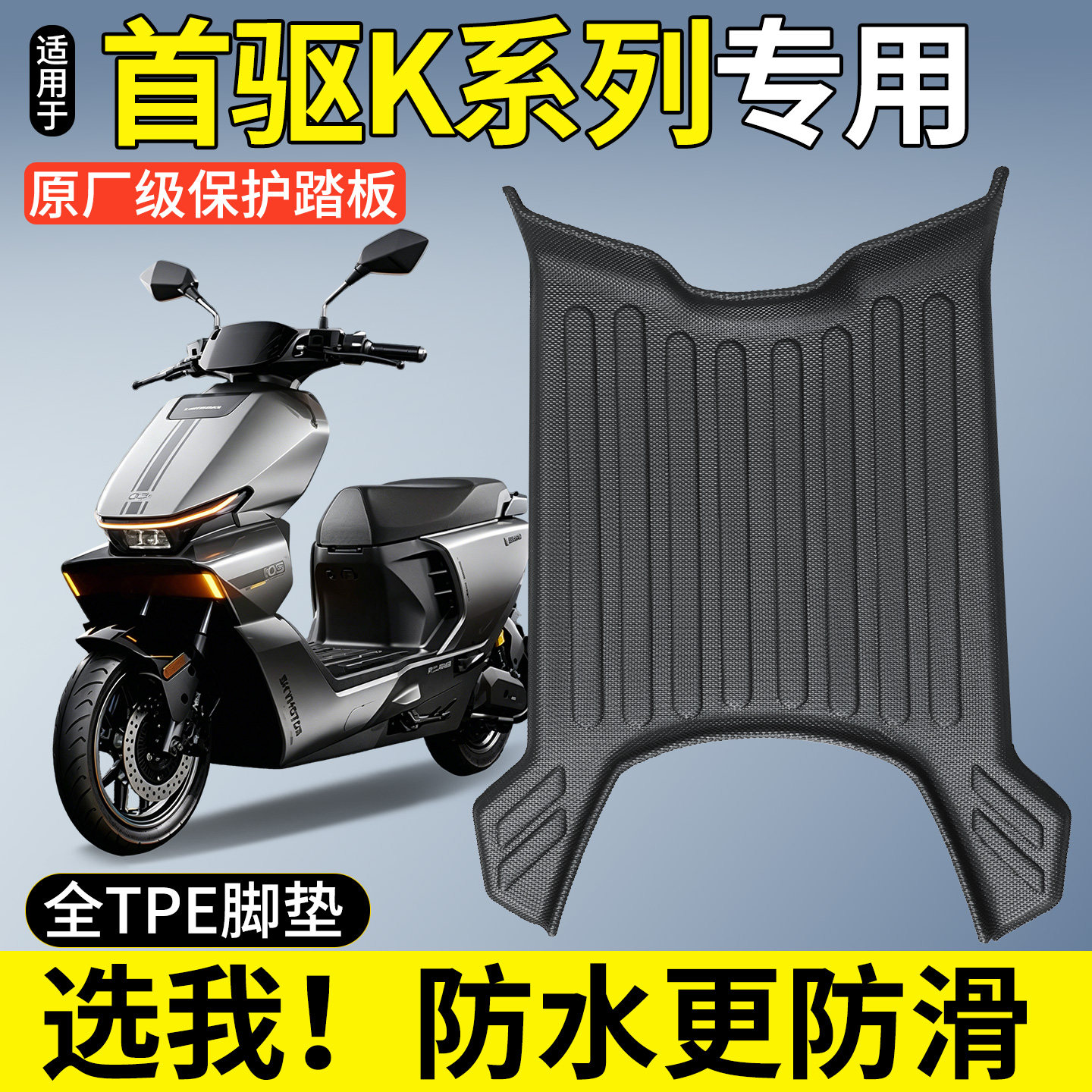 【全包围TPE脚垫】适用首驱K系列图片