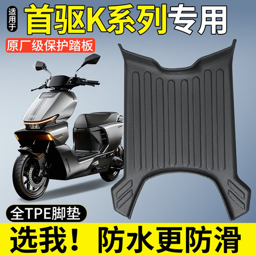 【全包围TPE脚垫】适用首驱K系列