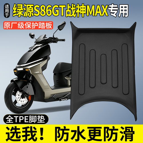 【全包围TPE脚垫】S86GT战神Max