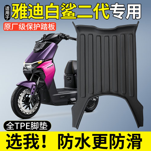 【全包围TPE脚垫】雅迪白鲨二代