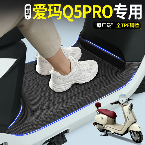 【全包围TPE脚垫】适用爱玛Q5PRO
