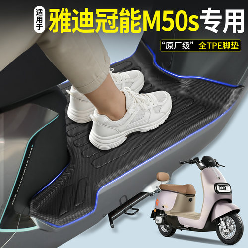 全包围TPE脚垫-适用雅迪冠能M50s