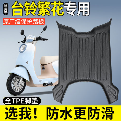 【全包围TPE脚垫】适用台铃繁花