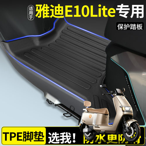 全包围TPE脚垫适用雅迪E10Lite
