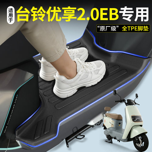 全包围TPE脚垫适用台铃优享2.0EB