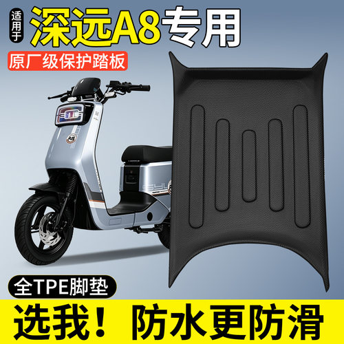 【全包围TPE脚垫】适用深远A8
