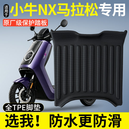 【全包围TPE脚垫】小牛NX马拉松