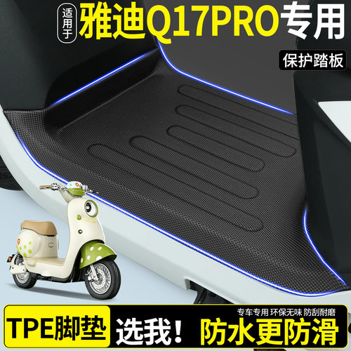 全包围TPE脚垫适用雅迪Q17PRO