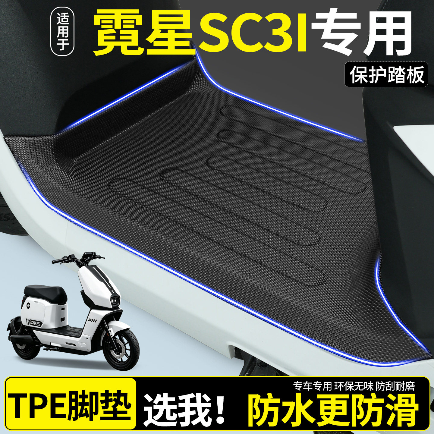 【全包围TPE脚垫】霓星SC3i