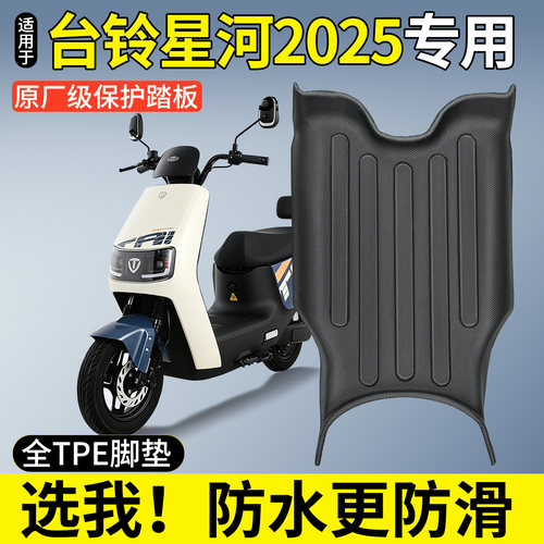【全包围TPE脚垫】适用台铃星河