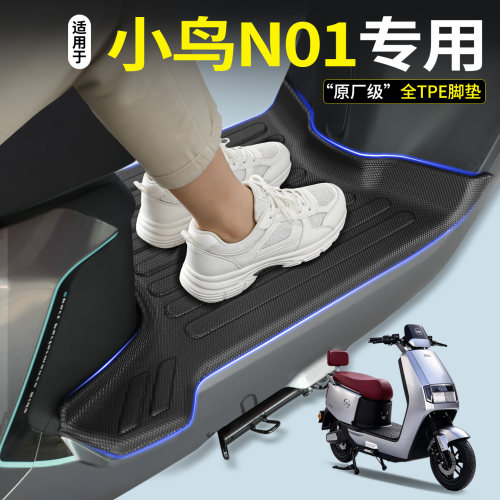 【全包围TPE脚垫】适用小鸟N01