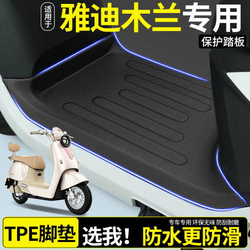 【全包围TPE脚垫】适用雅迪木兰
