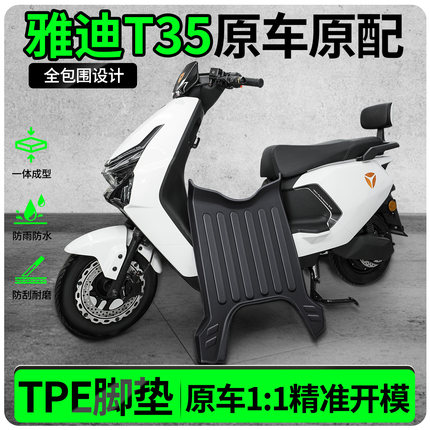 适用雅迪冠能T35一H/一M脚垫电瓶电动车脚踏垫防水防滑专用小配件