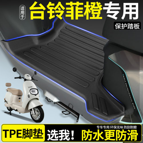 【全包围TPE脚垫】适用台铃菲橙