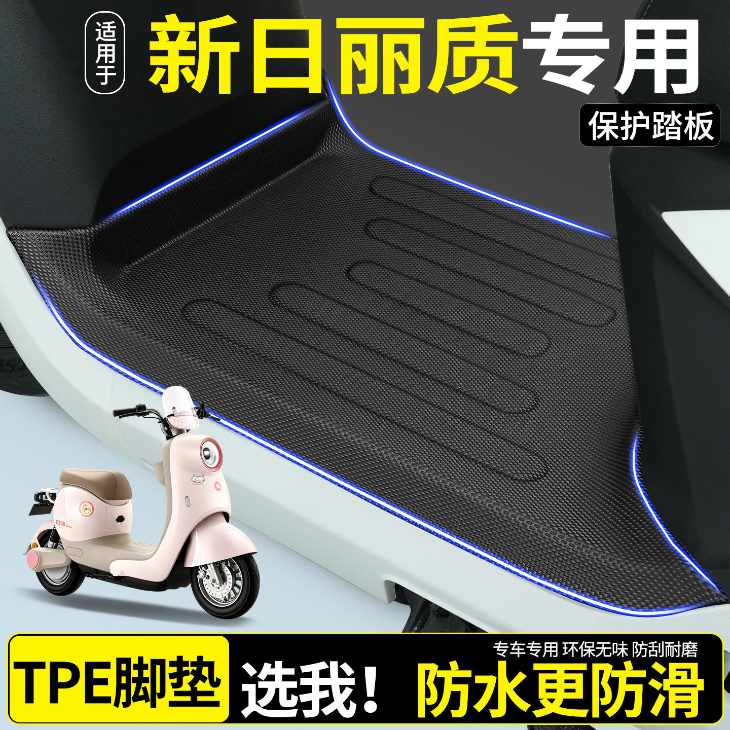 【全包围TPE脚垫】新日丽质