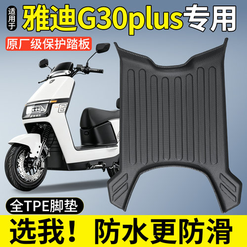 适用雅迪G30PLUS电动车脚垫