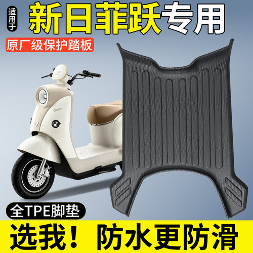 【全包围TPE脚垫】适用新日菲跃