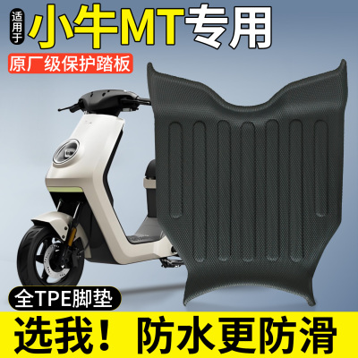 【全包围TPE脚垫】适用小牛MT