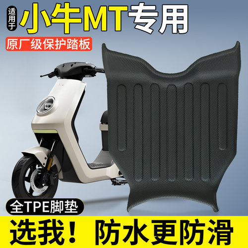 【全包围TPE脚垫】适用小牛MT