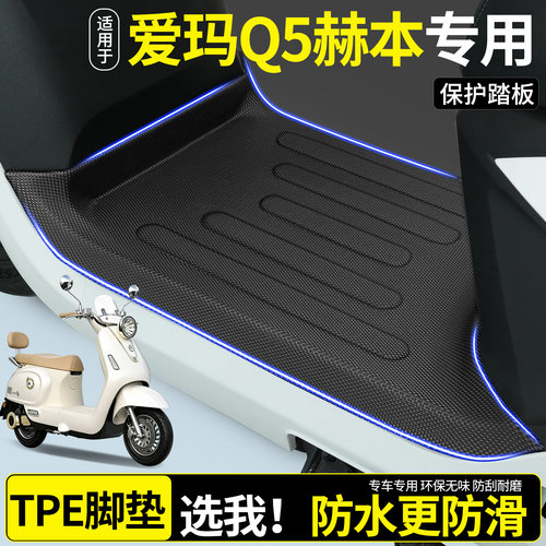 【全包围TPE脚垫】适用爱玛Q5
