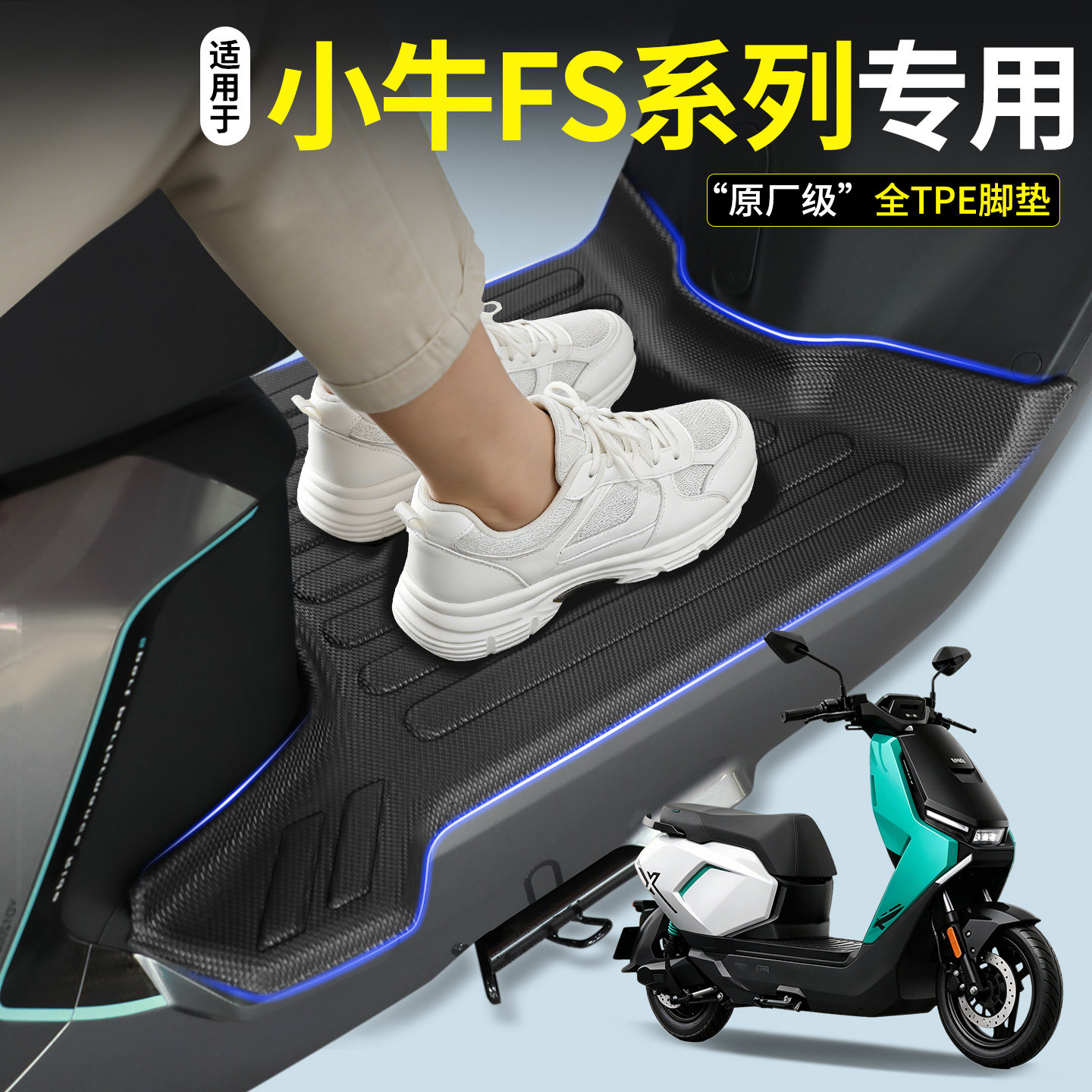 全包围TPE脚垫适用小牛FS系列图片