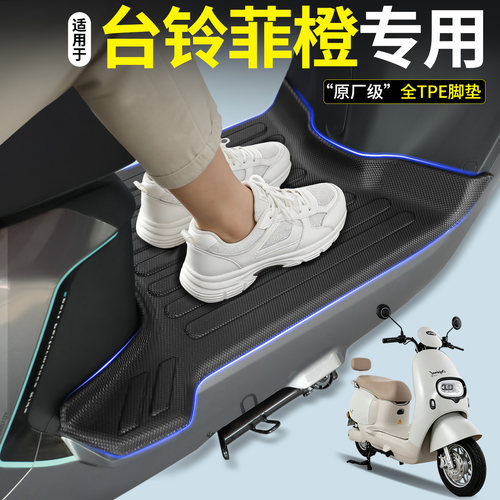 【全包围TPE脚垫】适用台铃菲橙