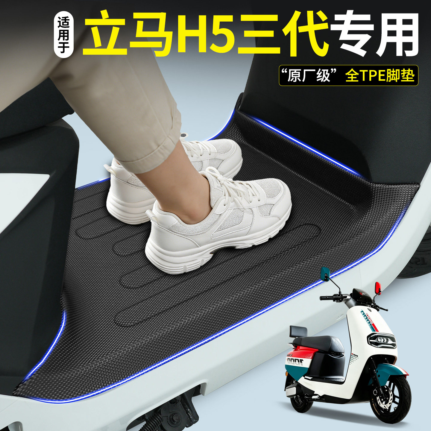 【全包围TPE脚垫】立马H5三代图片