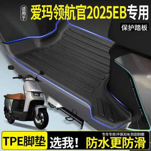 【全包围TPE脚垫】领航官2025EB