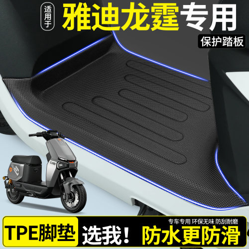 【全包围TPE脚垫】适用雅迪龙霆