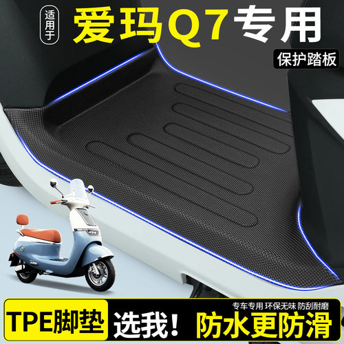 【全包围TPE脚垫】爱玛Q7