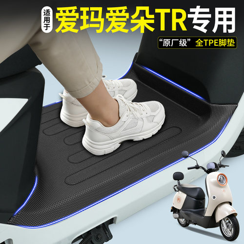 全包围TPE脚垫适用爱玛爱朵TR