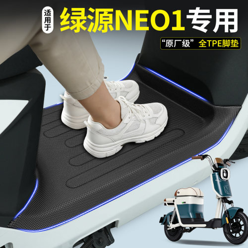 【全包围TPE脚垫】适用绿源NEO1
