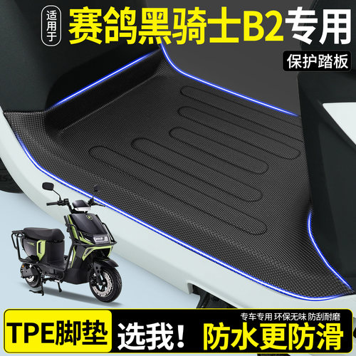 【全包围TPE脚垫】赛鸽黑骑士B2