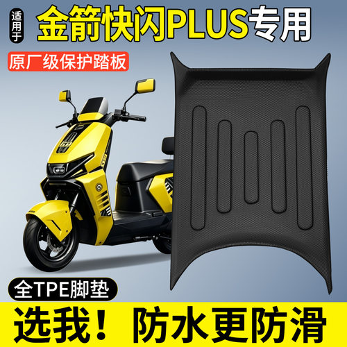 【全包围TPE脚垫】金箭快闪plus