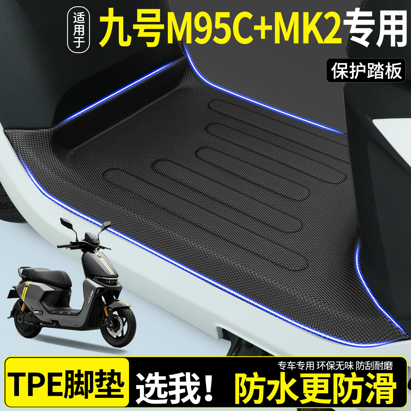 【全包围TPE脚垫】适用M95C+MK2图片