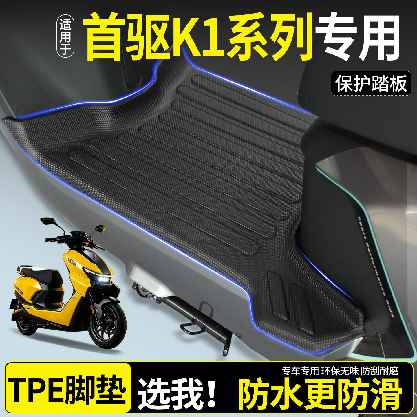 【全包围TPE脚垫】首驱K1系列图片