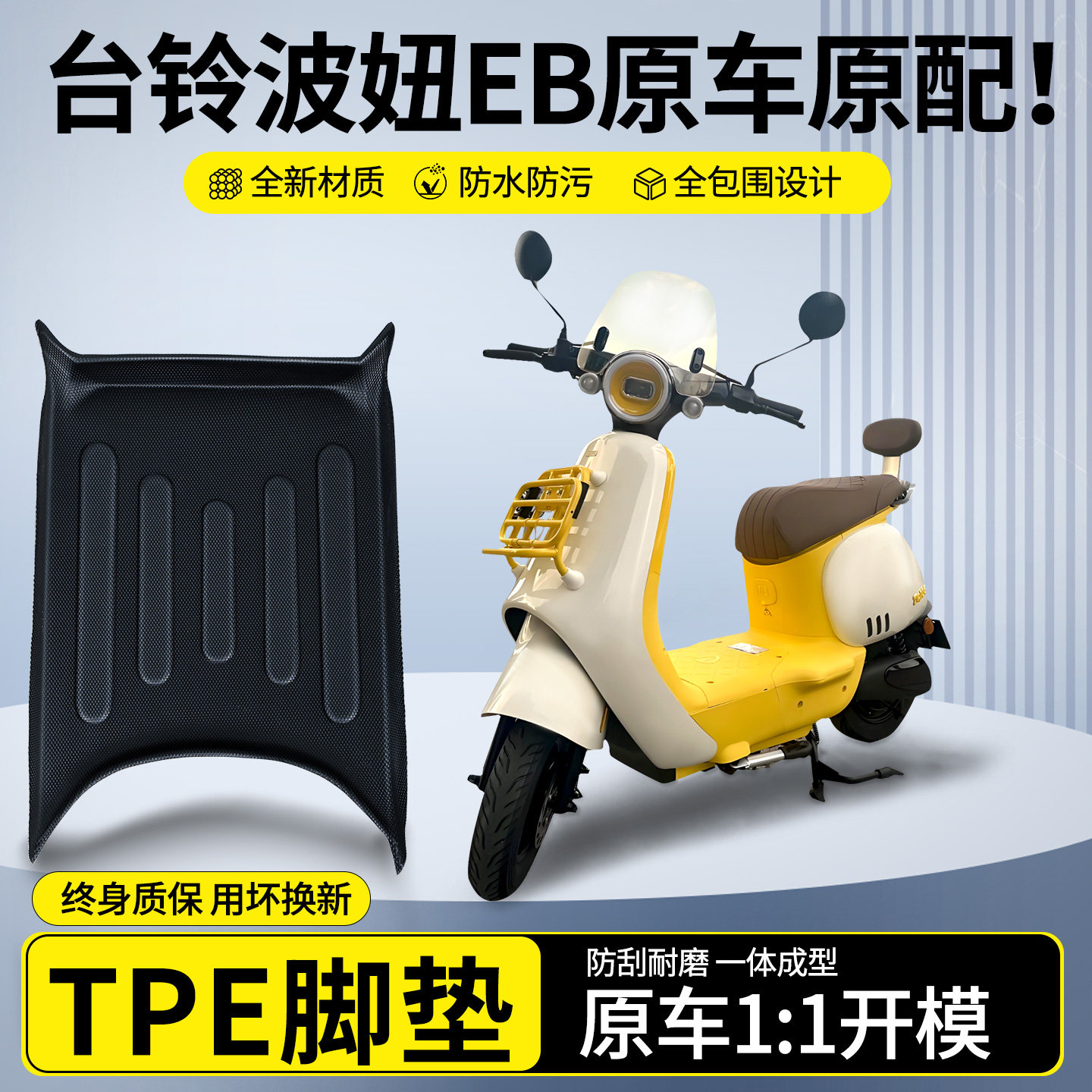 适用台铃超能S波妞沐夏EB专用脚垫电瓶电动车脚踏垫改装饰小配件,电动车/配件/交通工具,电动车脚垫,淘宝优惠券,粉丝福利购,淘宝优惠卷