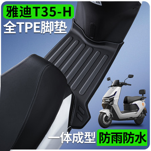 适用雅迪冠能T35一h脚垫电瓶电动车脚踏垫防水防滑专用改装 件配件