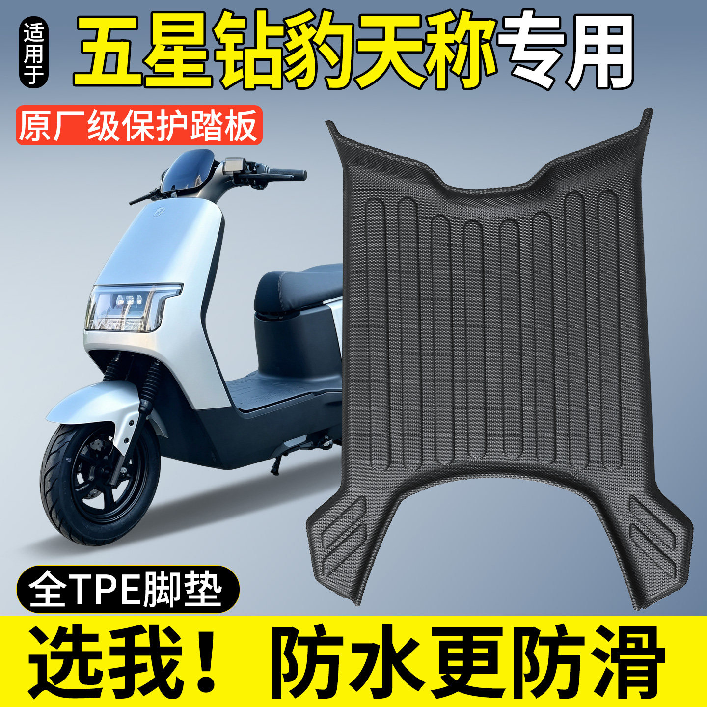 【全包围TPE脚垫】五星钻豹天称