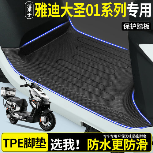 全包围TPE脚垫适用雅迪大圣01