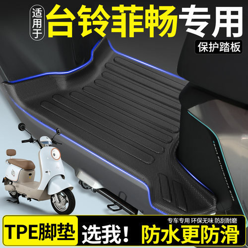 【全包围TPE脚垫】适用台铃菲畅