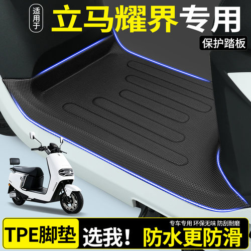 【全包围TPE脚垫】立马耀界