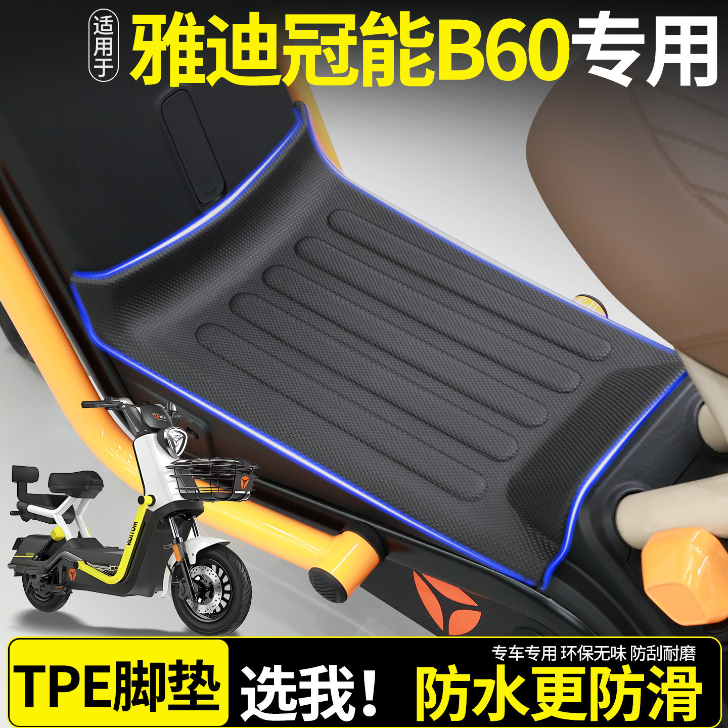 适用雅迪冠能6六代B60-一H/D电瓶电动车脚垫脚踏垫改装饰配件新款