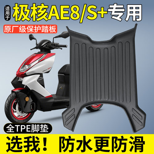 【全包围TPE脚垫】适用极核AE8S+