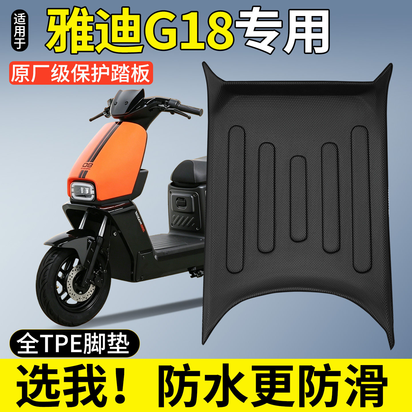 适用雅迪G18新国标电瓶车电动车Y-一G专用脚垫yg改装饰小配件大全