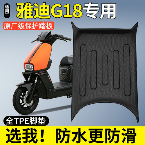 【全包围TPE脚垫】适用雅迪G18
