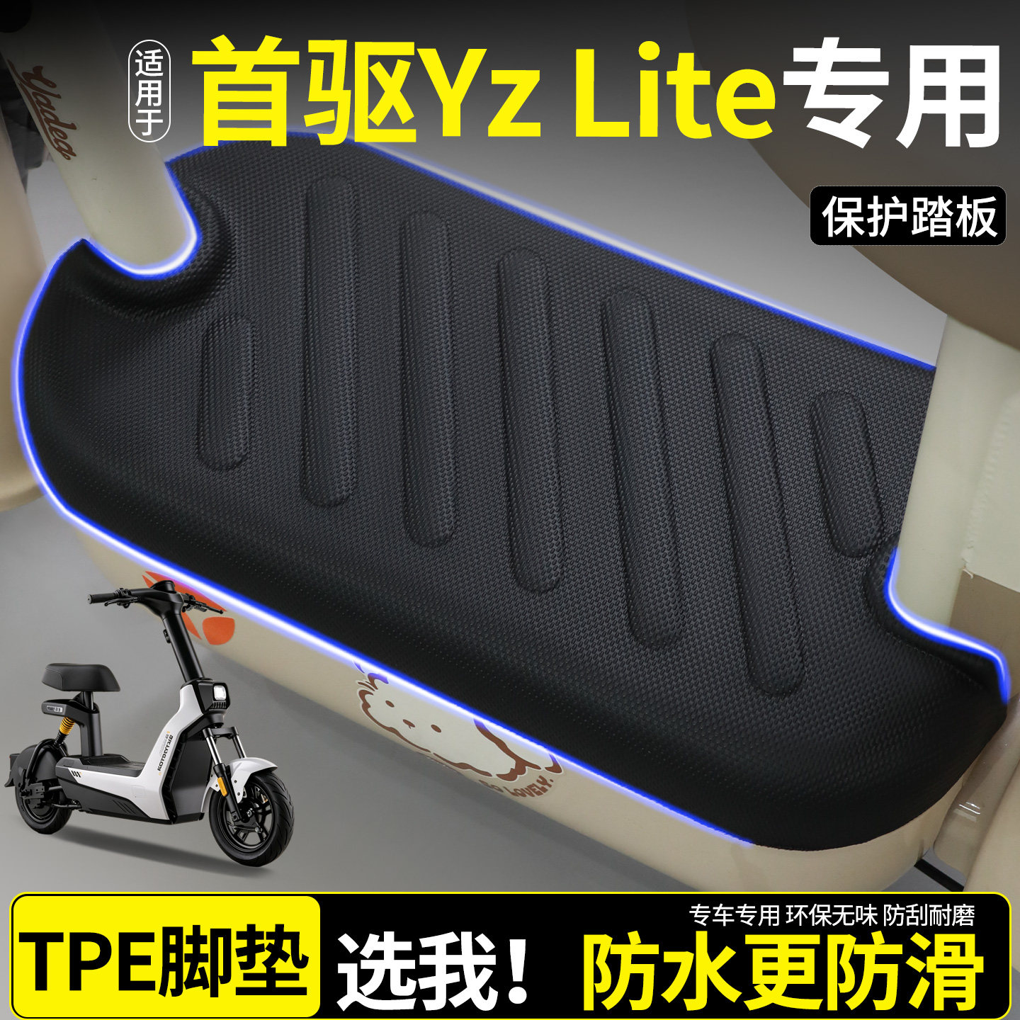 【全包围脚垫】首驱YzLite图片