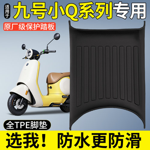 【全包围TPE脚垫】九号小Q系列
