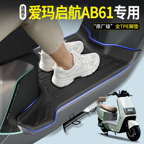 【全包围TPE脚垫】爱玛启航AB61