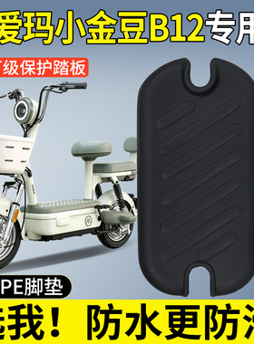 适用爱玛小金豆TZ-B20电动车2.0NZ专用脚垫B12改装饰品小配件大全